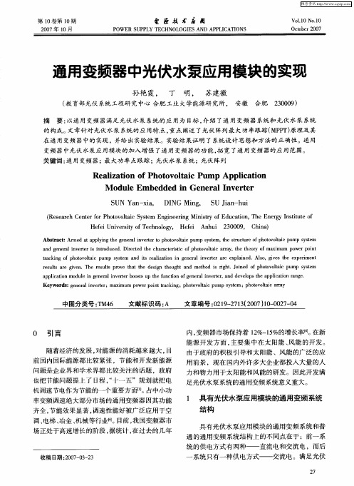 通用变频器中光伏水泵应用模块的实现