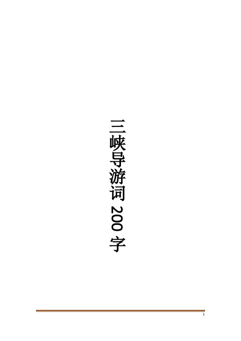 三峡导游词200字