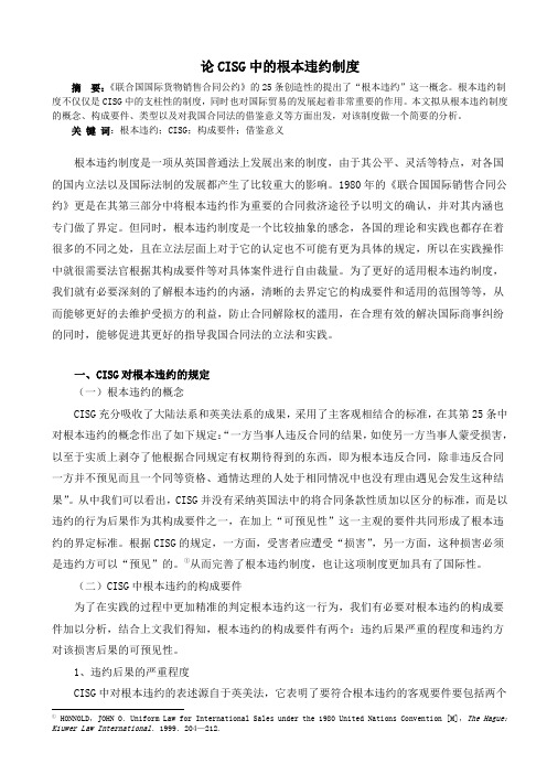 论CISG中的根本违约制度