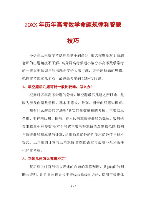 历年高考数学命题规律和答题技巧