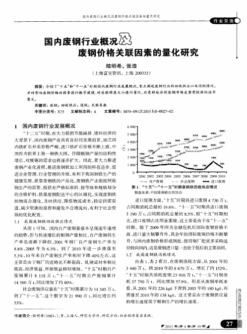 国内废钢行业概况及废钢价格关联因素的量化研究