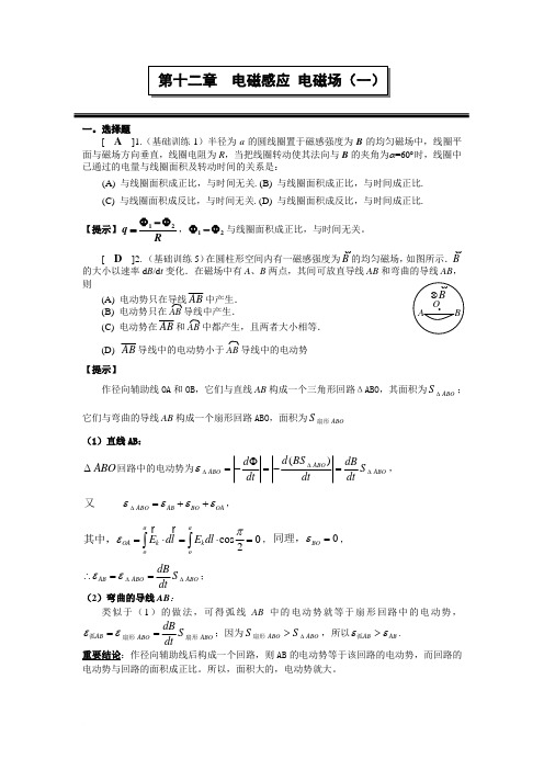 第十二章 电磁感应和电磁场(一)作业答案