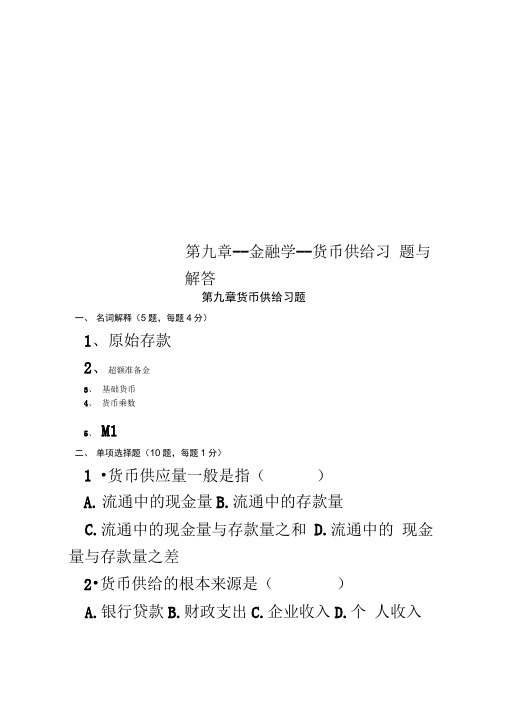 第九章--金融学--货币供给习题与解答