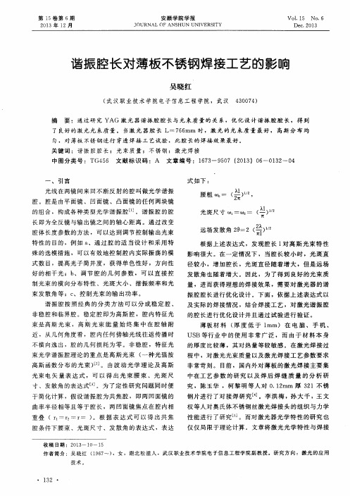 谐振腔长对薄板不锈钢焊接工艺的影响