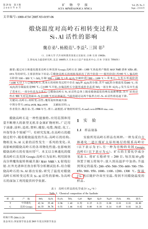 煅烧温度对高岭石相转变过程及Si、Al活性的影响