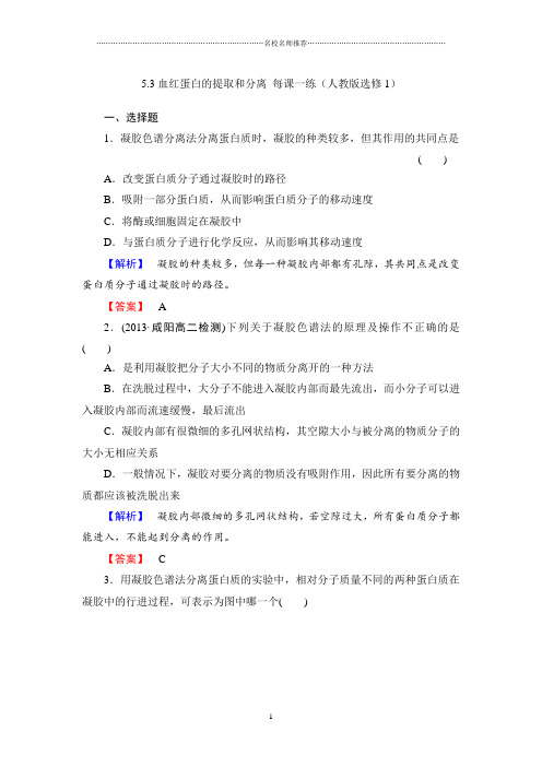 高中生物5.3血红蛋白的提取和分离精编每课一练(人教版选修1)