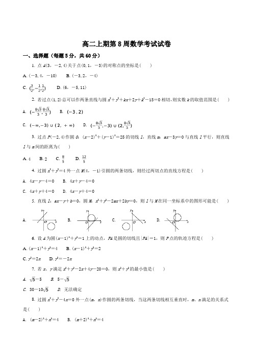 四川省宜宾市南溪区第二中学校2016-2017学年高二上学期第8周周考数学试题(原卷版)