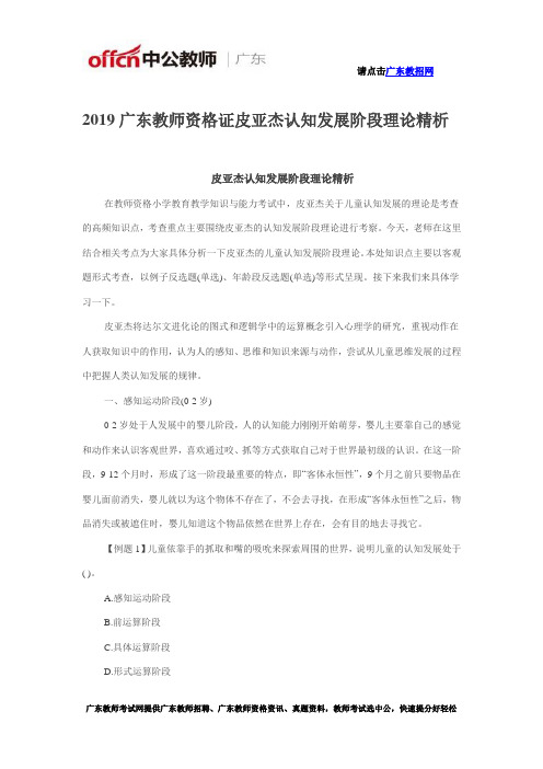 2019广东教师资格证皮亚杰认知发展阶段理论精析