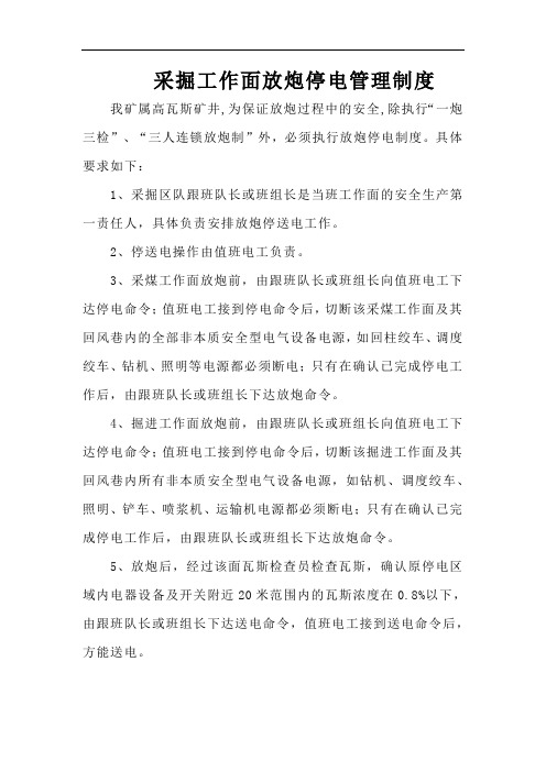 采掘工作面放炮停电管理制度
