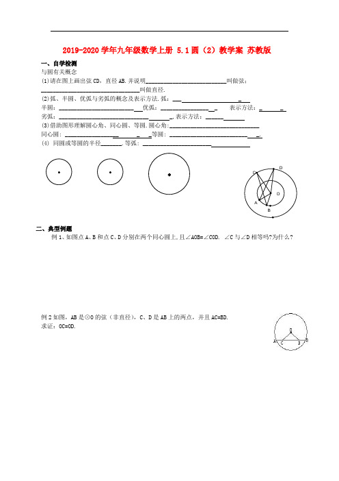 2019-2020学年九年级数学上册 5.1圆(2)教学案 苏教版.doc