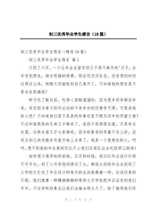 初三优秀毕业学生感言(18篇)