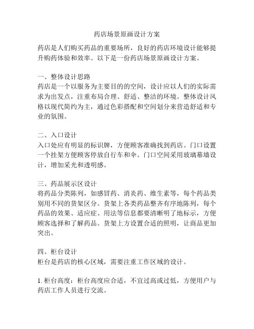 药店场景原画设计方案