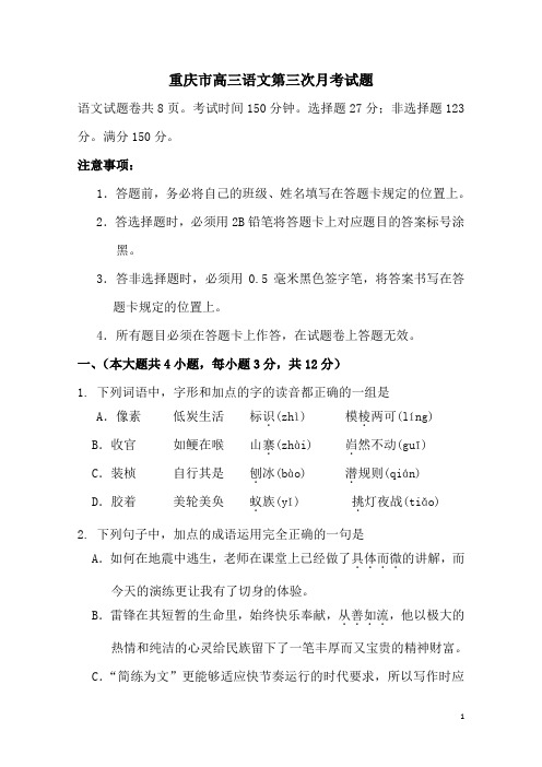 重庆市高三语文第三次月考试题新人教版