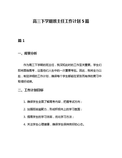 高三下学期班主任工作计划5篇