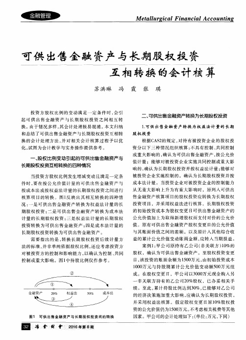 可供出售金融资产与长期股权投资互相转换的会计核算