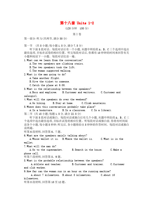 (全国100所名校单元测试示范卷)高考英语 第十八套 Unit1-2(选修8)