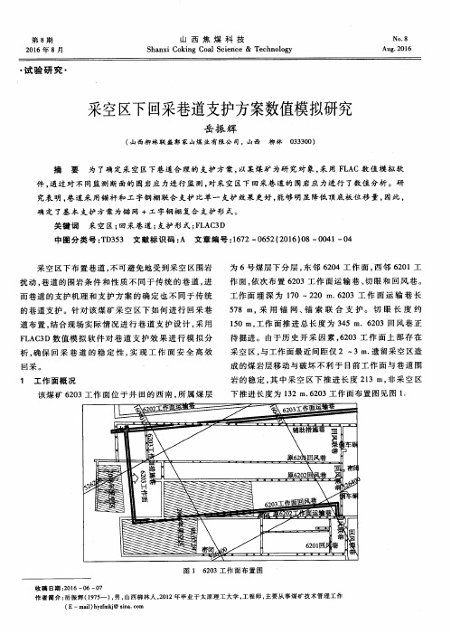 采空区下回采巷道支护方案数值模拟研究
