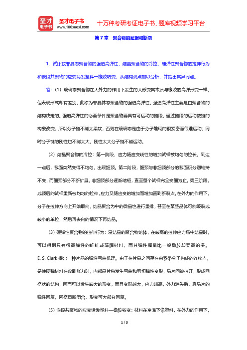 何曼君《高分子物理》(第3版)配套题库【课后习题】第7章 聚合物的屈服和断裂 【圣才出品】