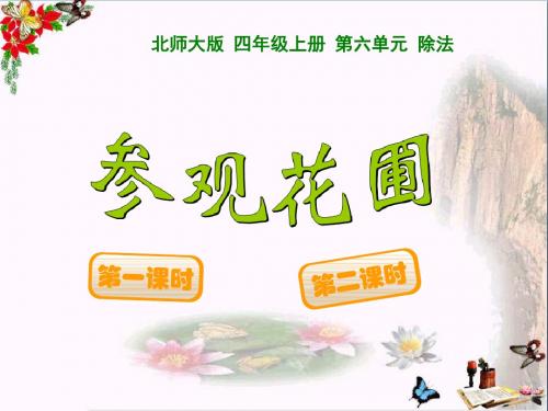 《参观花圃》除法 精品PPT课件(17张)
