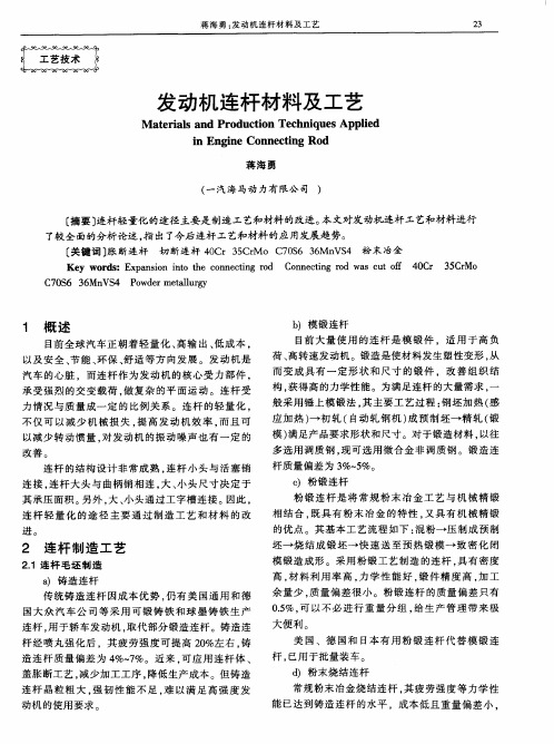 发动机连杆材料及工艺