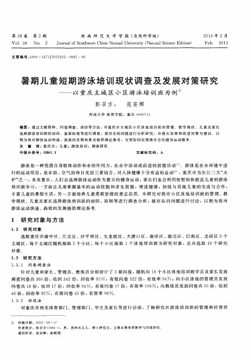 暑期儿童短期游泳培训现状调查及发展对策研究——以重庆主城区小区游泳培训班为例
