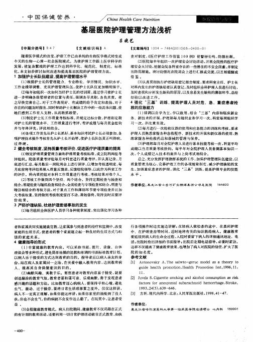 基层医院护理管理方法浅析