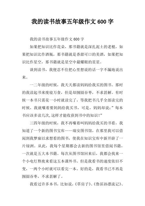 我的读书故事五年级作文600字