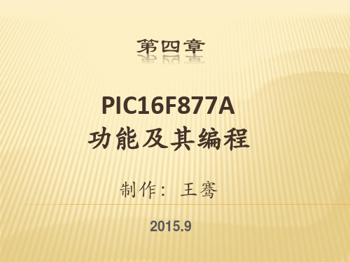PIC16F877A功能及其编程