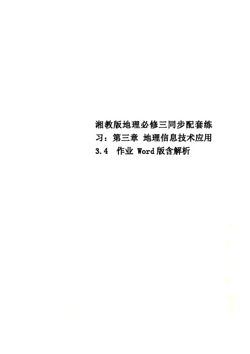 湘教版地理必修三同步配套练习：第三章 地理信息技术应用3.4  作业 Word版含解析 