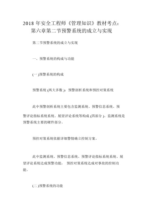 2018年安全工程师《管理知识》教材考点：第六章第二节预警系统的建立与实现