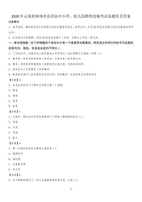 2020年云南省曲靖市会泽县中小学、幼儿园教师进城考试真题库及答案