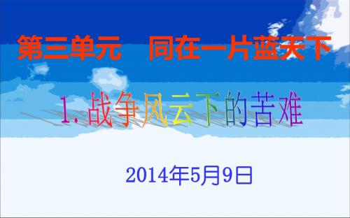 六年级下册品德与社会《战争风云下的苦难》