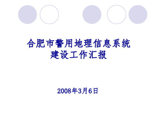 警用地理信息系统