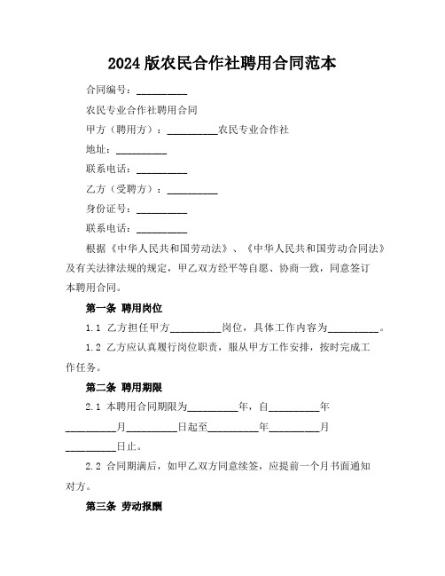 2024版农民合作社聘用合同范本