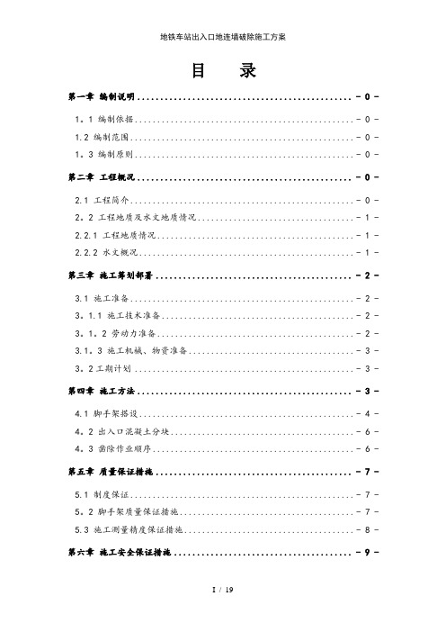地铁车站出入口地连墙破除施工方案