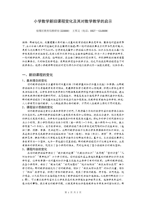 小学数学新旧课程变化及其对数学教学的启示