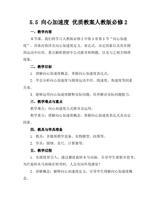 5.5向心加速度优质教案人教版必修2