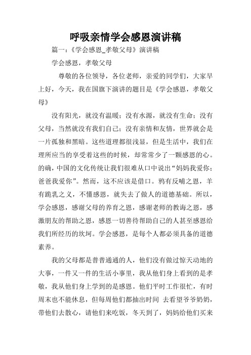 呼吸亲情学会感恩演讲稿