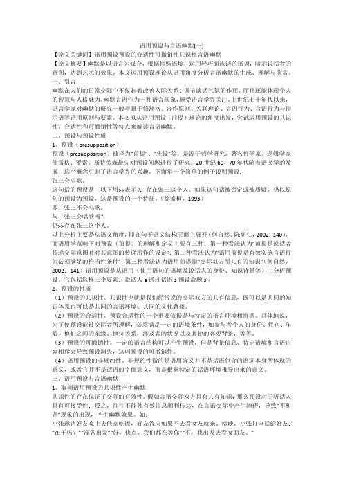 语用预设与言语幽默(一)