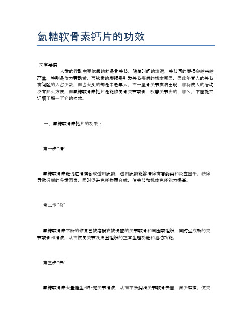 氨糖软骨素钙片的功效【健康小知识】