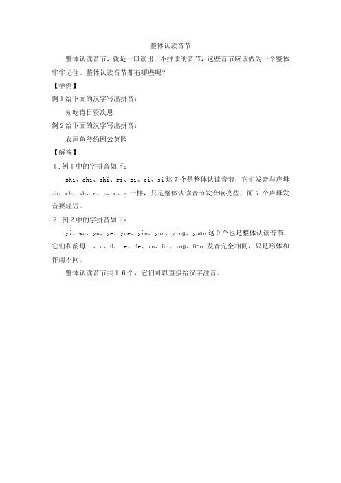 人教部编版一年级语文下册拼音复习资料：整体认读音节(优质)