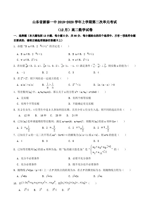 山东省新泰一中2019-2020学年高二上学期第二次单元考试(12月)数学试卷Word版含答案
