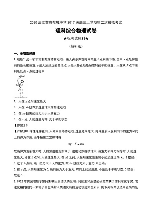 2020届江苏省盐城中学2017级高三上学期第二次模拟考试理科综合物理试卷及解析
