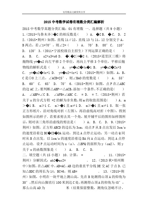 2015中考数学试卷有理数分类汇编解析
