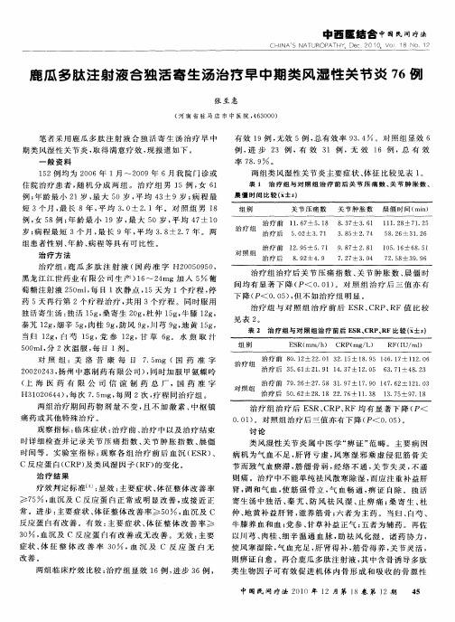 鹿瓜多肽注射液合独活寄生汤治疗早中期类风湿性关节炎76例