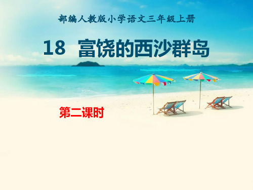 《富饶的西沙群岛》第二课时三年级上册语文PPT课件