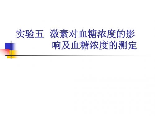 激素对血糖调节实验