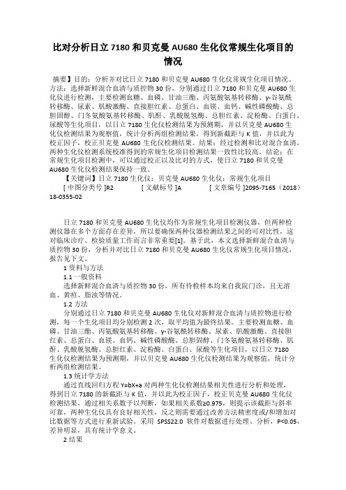 比对分析日立7180和贝克曼AU680生化仪常规生化项目的情况