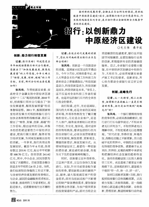 招行：以创新鼎力中原经济区建设