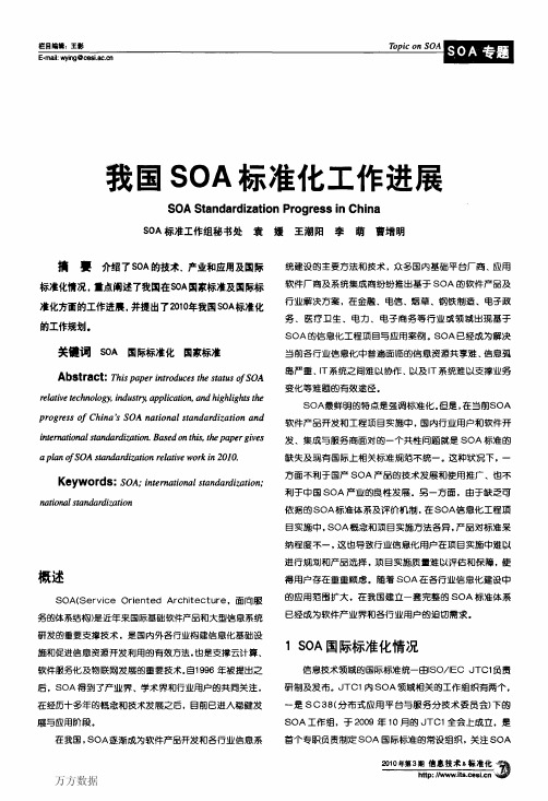 我国SOA标准化工作进展